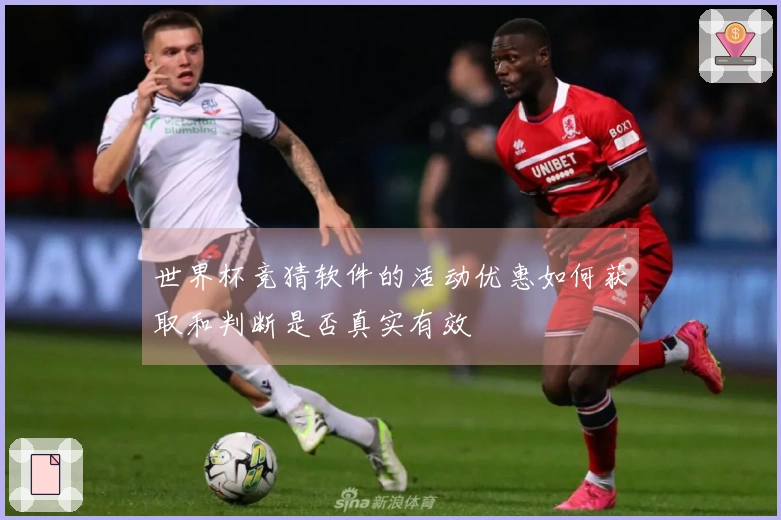 世界杯竞猜软件的活动优惠如何获取和判断是否真实有效