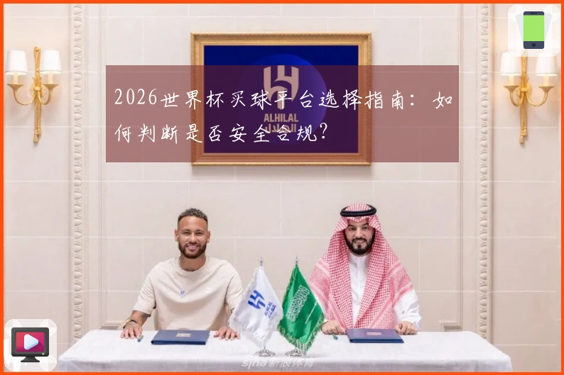 2026世界杯买球平台选择指南：如何判断是否安全合规？