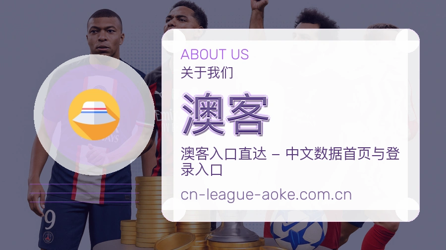 澳客关于我们图