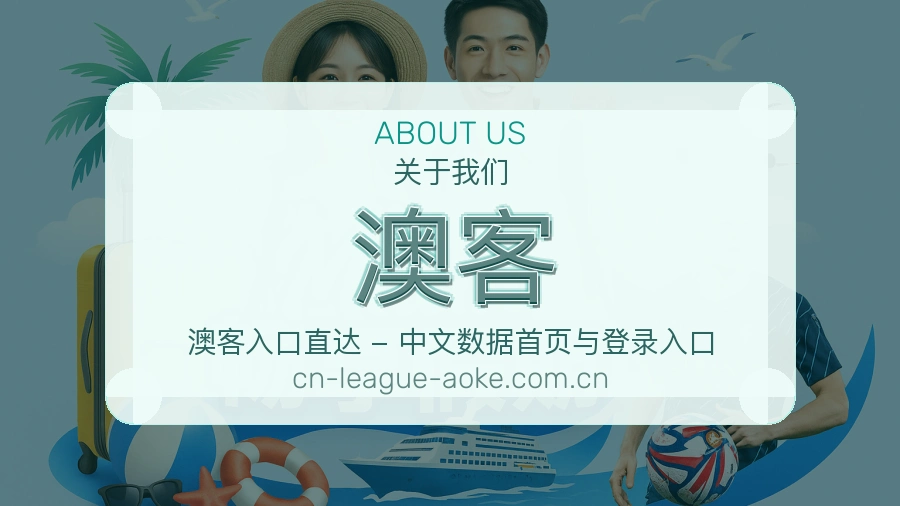 澳客服务理念介绍